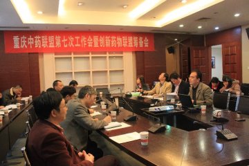 中药联盟召开第七次工作会暨创新药物联盟筹备会议
