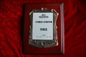 推广中医微博 创新医改思路 刘维忠厅长入选“2011中国健康行业创新领袖”