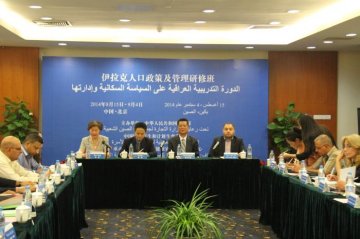 伊拉克人口政策及管理研修班在京开幕