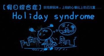 拖延症是病！得了综合征怎么办？