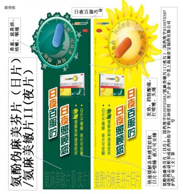 氨酚伪麻美芬片（日片）/氨麻美敏片II(夜片）-日夜百服咛官方高清创意广告(沪药广审(文)第2013120368号)