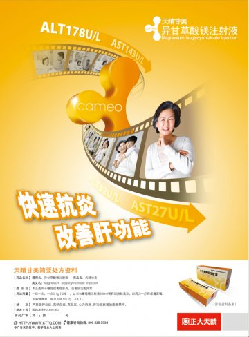 异甘草酸镁注射液-天晴甘美官方高清创意广告(苏药广审(文)第2013120528号)
