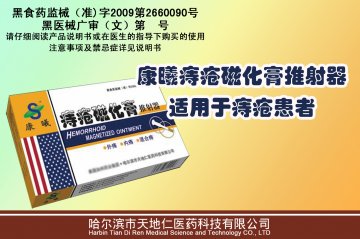 痔疮磁化膏推射器-康曦官方高清创意广告(黑医械广审(文)第2013100016号)