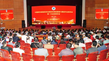 中国研究型医院学会烧创伤修复重建与康复专业委员会成立