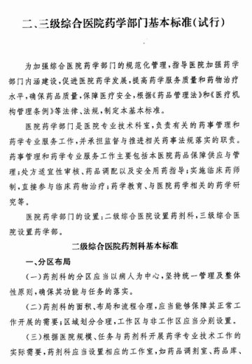 重庆市卫生局转发卫生部关于印发二、三级综合医院药学部门基本标准（试行）的通知