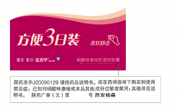 硝酸咪康唑阴道软胶囊-达克宁官方高清创意广告(陕药广审(文)第2012030098号)