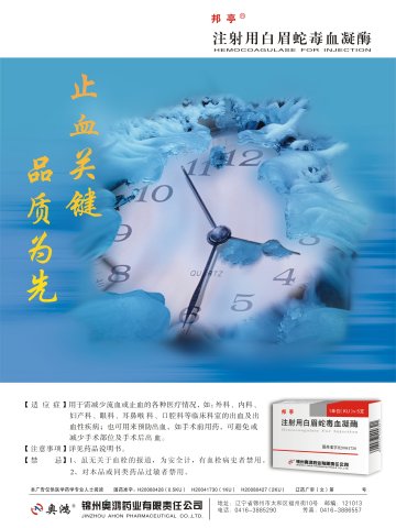 注射用白眉蛇毒血凝酶-(国药准字H20080428 H20041730 H20080427)精美广告图欣赏
