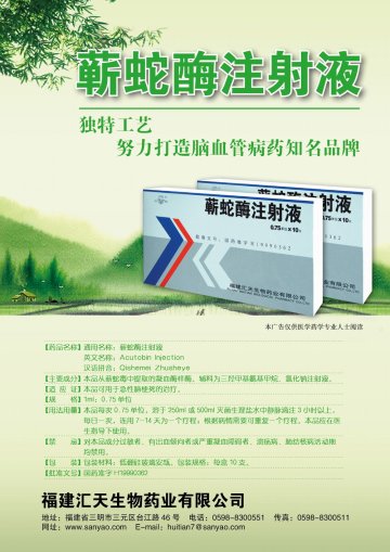 蕲蛇酶注射液-(国药准字H19990362)精美广告图欣赏