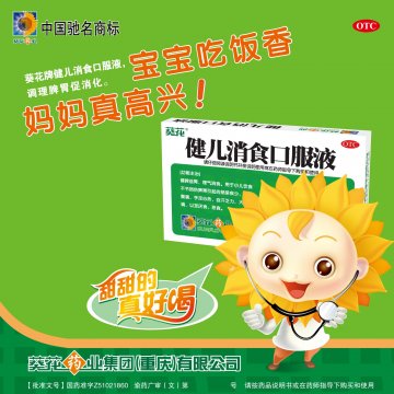 健儿消食口服液-官方高清创意广告(渝药广审(文)第2011090121号)