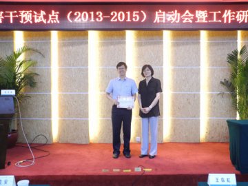 伤害干预试点工作（2013-2015年）启动会暨工作研讨会在北京举行