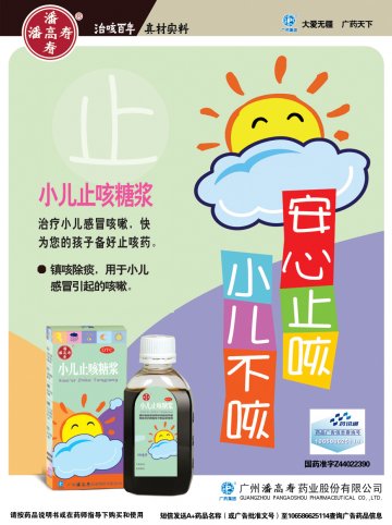 小儿止咳糖浆-官方高清创意广告(粤药广审(文)第2012050205号)