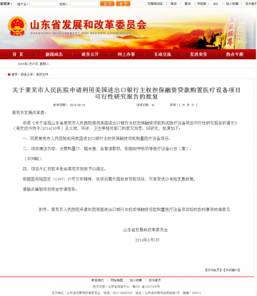 关于莱芜市人民医院申请利用美国进出口银行主权担保融资贷款购置医疗设备项目可行性研究报告的批复