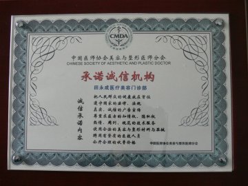 宁夏田永成医疗美容机构机构荣誉