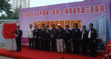 附属一院海南分院综合保健病房正式挂牌运行