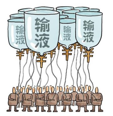 “吊瓶森林”是利益与失信的产物