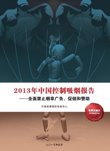 《2013年中国控制吸烟报告》发布 呼吁全面禁止烟草广告、促销和赞助