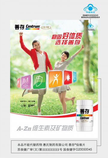 善存佳维片官方高清创意广告(苏食健广审(文)第2013080100号)