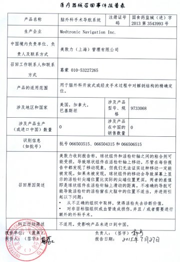 Medtronic Navigation Inc.对脑外科手术导航系统（商品名：Stealthstation）进行召回