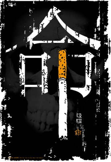 控烟海报：吸噬生命