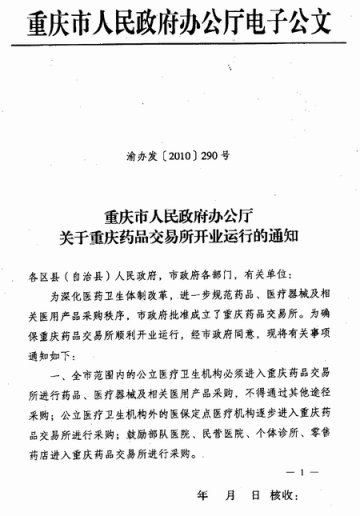 重庆市卫生局转发重庆市人民政府办公厅关于重庆药品交易所正式运行的通知