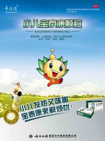 小儿宝泰康颗粒-官方高清创意广告(滇药广审(文)第2012080210号)