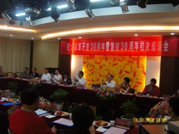 “南京中医药大学纪念改革开放30周年暨复校30周年校友座谈会”隆重举行