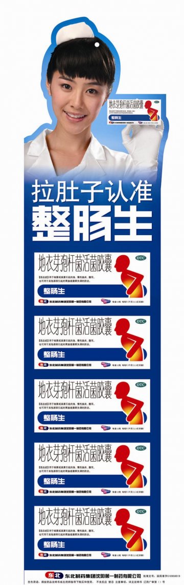 地衣芽孢杆菌活菌胶囊-整肠生官方高清创意广告(辽药广审(文)第2012050069号)
