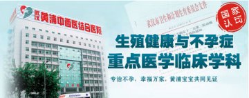 当前医改下不断前进中的武汉黄浦医院