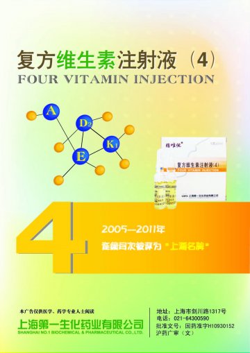 复方维生素注射液（4）-官方高清创意广告(沪药广审(文)第2012060196号)