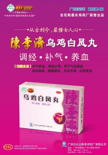 乌鸡白凤丸-官方高清创意广告(粤药广审(文)第2012100424号)