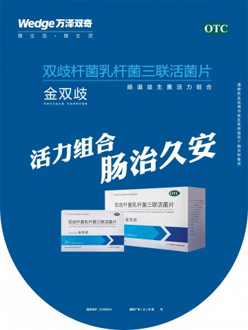 双歧杆菌乳杆菌三联活菌片-金双歧官方高清创意广告(蒙药广审(文)第2013010006号)
