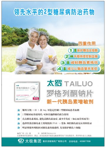 罗格列酮钠片-太罗官方高清创意广告(渝药广审(文)第2012070085号)