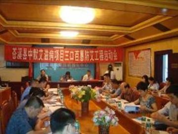四川省苍溪县召开中默艾滋病项目三口百惠防艾工程启动会