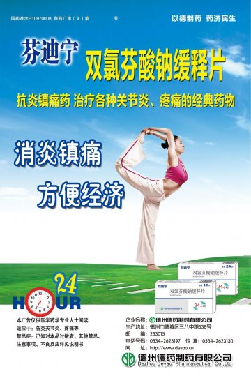 双氯芬酸钠缓释片-芬迪宁官方高清创意广告(鲁药广审(文)第2012010004号)