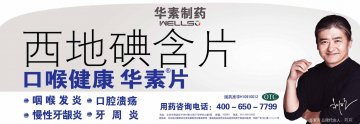 西地碘含片-华素片官方高清创意广告(京药广审(文)第2012110639号)