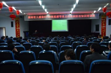 湖南省召开全省人感染H7N9禽流感等重点传染病防控紧急培训