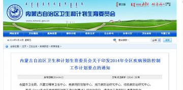 内蒙古自治区卫生和计划生育委员会关于印发2014年全区疾病预防控制工作计划要点的通知