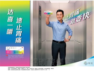铝碳酸镁片-达喜官方高清创意广告(京药广审(文)第2013100527号)