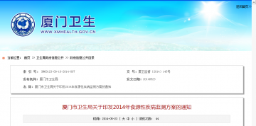 厦门市卫生局关于印发2014年食源性疾病监测方案的通知