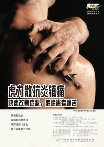 虎力散、虎力散片、虎力散胶囊-(国药准字Z53020428 Z20090507 Z53020808)精美广告图欣赏