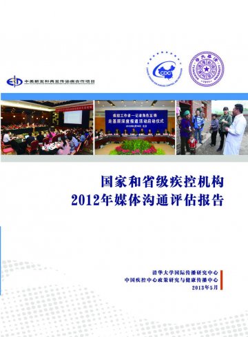 政研传播中心完成国家和省级疾控机构2012年媒体沟通评估报告