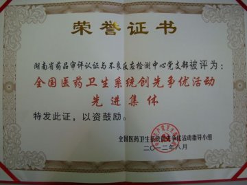 省食品药品监督管理局药品审评中心党支部获全国医药卫生系统创先争优活动先进集体荣誉称号