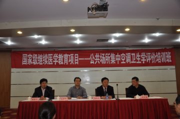 国家级继续医学教育项目—公共场所集中空调卫生学评价培训班在安徽合肥举办