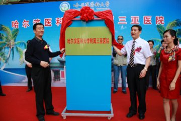 哈尔滨医科大学附属三亚医院在农垦三亚医院挂牌