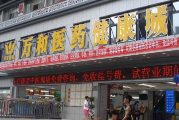 重庆万和开出3000平米健康城