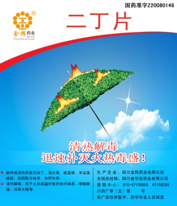 二丁片-官方高清创意广告(川药广审(文)第2011030032号)