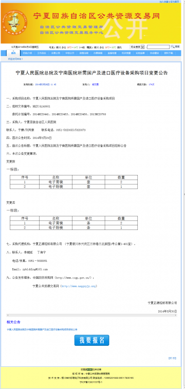 宁夏人民医院总院及宁南医院所需国产及进口医疗设备采购项目变更公告