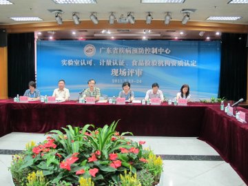广东省疾控中心顺利通过“实验室认可、计量认证和食品检验机构资质认定”现场评审