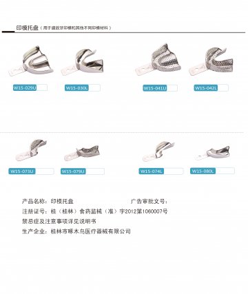 印模托盘-印模托盘(桂(桂林)食药监械(准)字2012第1060007号)精美广告图欣赏