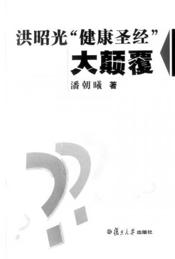 洪昭光热遭遇冷思考